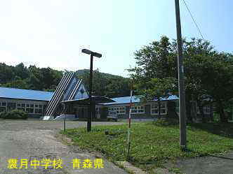 袰月中学校、青森県、廃校