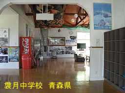 袰月中学校、青森県、廃校