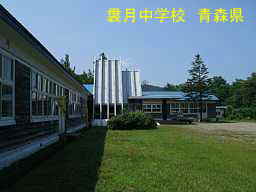 袰月中学校、青森県、廃校