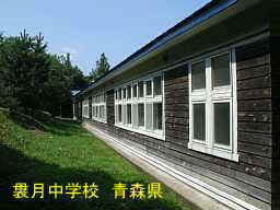 袰月中学校、青森県、廃校