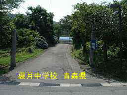 袰月中学校、青森県、廃校