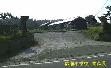 広瀬小学校、青森県、廃校