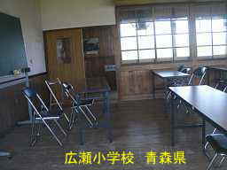 広瀬小学校、青森県、廃校