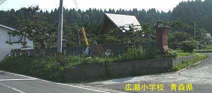 広瀬小学校、青森県、廃校