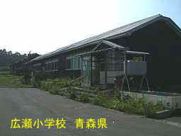 広瀬小学校、青森県、廃校