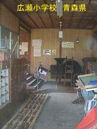 広瀬小学校、青森県、廃校
