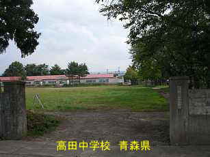 高田中学校、青森県、廃校