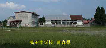 高田中学校、青森県、廃校