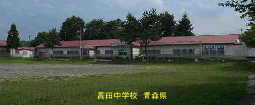 高田中学校、青森県、廃校