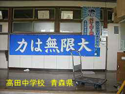 高田中学校、青森県、廃校