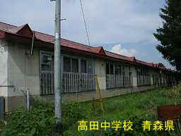 高田中学校、青森県、廃校