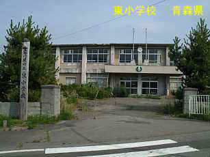 東小学校、青森県、廃校