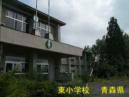 東小学校、青森県、廃校