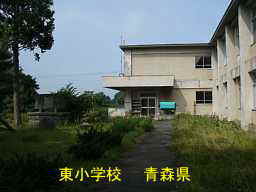 東小学校、青森県、廃校