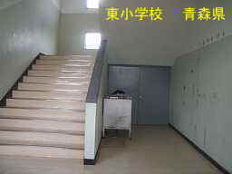 東小学校、青森県、廃校