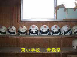 東小学校、青森県、廃校