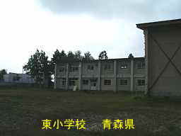 東小学校、青森県、廃校
