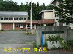 南金沢小学校、青森県、廃校