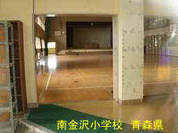 南金沢小学校、青森県、廃校