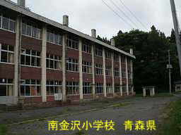 南金沢小学校、青森県、廃校