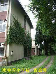 南金沢小学校、青森県、廃校