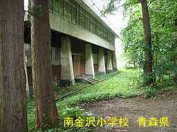 南金沢小学校、青森県、廃校