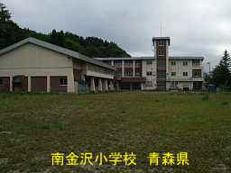 南金沢小学校、青森県、廃校