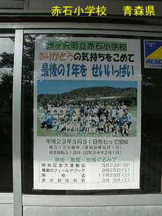 赤石小学校、青森県、廃校・木造校舎