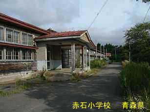 赤石小学校、青森県、廃校・木造校舎