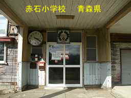 赤石小学校、青森県、廃校・木造校舎