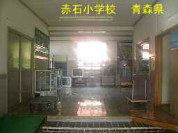 赤石小学校、青森県、廃校・木造校舎