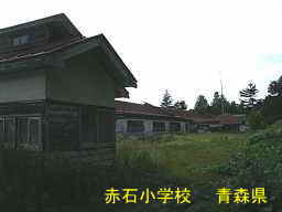 赤石小学校、青森県、廃校・木造校舎