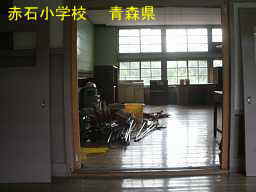 赤石小学校、青森県、廃校・木造校舎