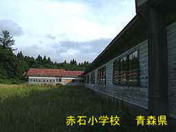 赤石小学校、青森県、廃校・木造校舎