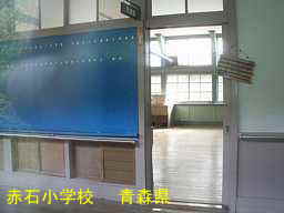 赤石小学校、青森県、廃校・木造校舎