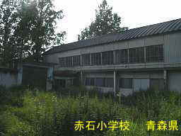 赤石小学校、青森県、廃校・木造校舎
