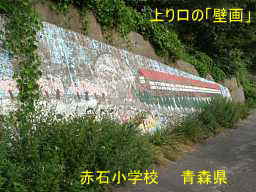 赤石小学校、青森県、廃校・木造校舎