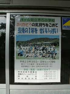 赤石小学校・閉校ポスター、青森県の木造校舎・廃校