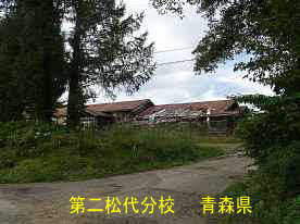 第二松代分校・全景1、青森県の木造校舎