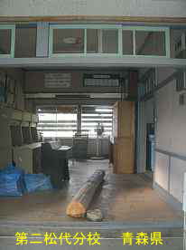 第二松代分校・正面玄関内、青森県の木造校舎