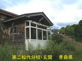 第二松代分校、青森県の木造校舎
