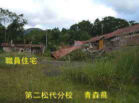 第二松代分校・職員住宅、青森県の木造校舎