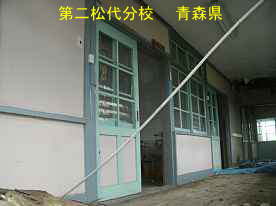第二松代分校・教室扉、青森県の木造校舎
