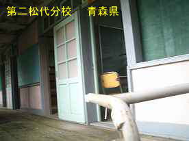 教室扉2・第二松代分校、青森県の木造校舎