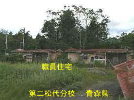 第二松代分校・職員住宅2、青森県の木造校舎