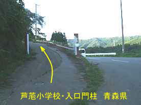 「芦萢小学校」入り口門柱、青森県の木造校舎