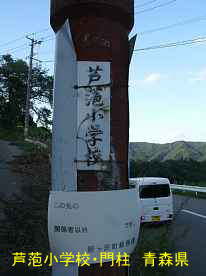 「芦萢小学校」門柱3、青森県の木造校舎