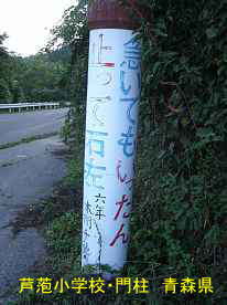 「芦萢小学校」門柱の標語、青森県の木造校舎