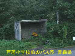 「芦萢小学校」前のバス停、青森県の木造校舎