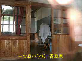 一ツ森小学校・教室、青森県の木造校舎